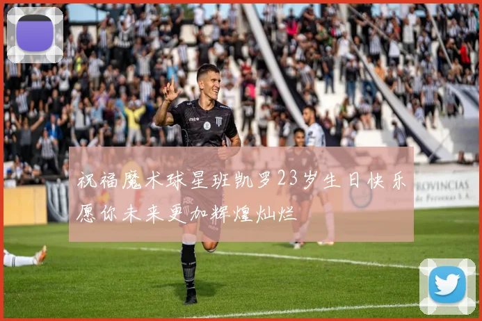 祝福魔术球星班凯罗23岁生日快乐愿你未来更加辉煌灿烂