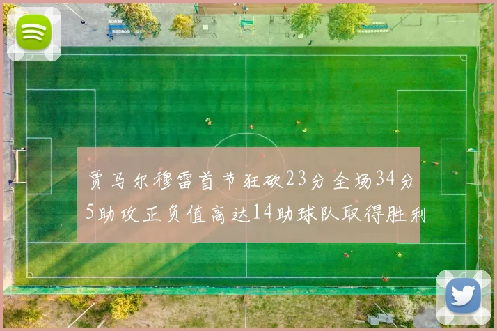 贾马尔穆雷首节狂砍23分全场34分5助攻正负值高达14助球队取得胜利