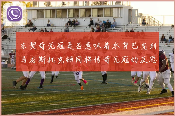 东契奇无冠是否意味着水货巴克利马龙斯托克顿同样传奇无冠的反思