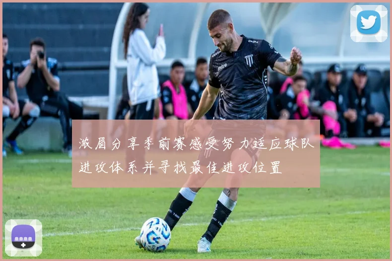 浓眉分享季前赛感受努力适应球队进攻体系并寻找最佳进攻位置