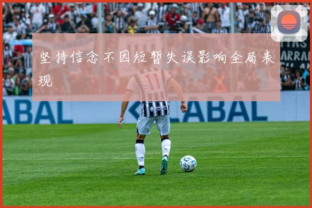 坚持信念不因短暂失误影响全局表现
