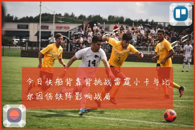 今日快船背靠背挑战雷霆小卡与比尔因伤缺阵影响战局