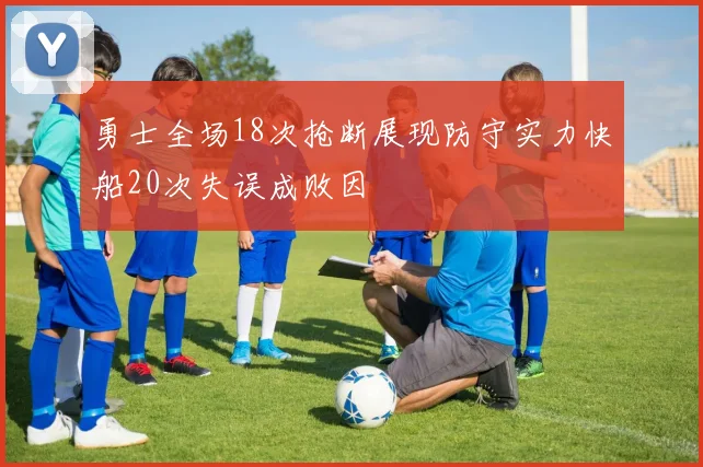 勇士全场18次抢断展现防守实力快船20次失误成败因