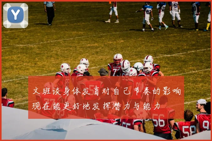 文班谈身体发育对自己节奏的影响现在能更好地发挥潜力与能力