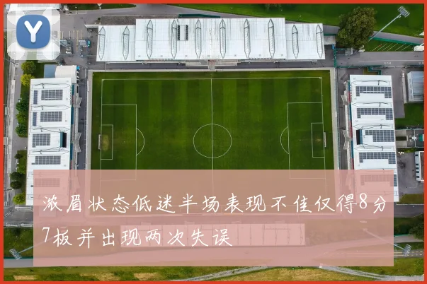 浓眉状态低迷半场表现不佳仅得8分7板并出现两次失误