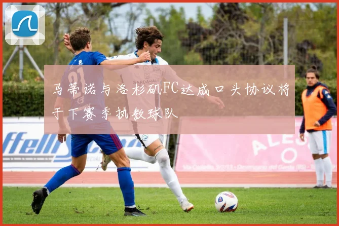 马蒂诺与洛杉矶FC达成口头协议将于下赛季执教球队